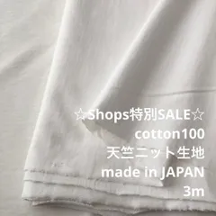 C2X/4378◆3m 特別SALE/綿100%天竺ニット生地/生地のM