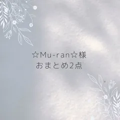 ☆Mu-ran☆様　おまとめ2点　専用ページ