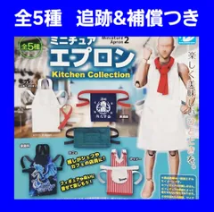 2026年最新】ミニチュアエプロン ガチャの人気アイテム - メルカリ