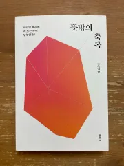 予期せぬ恵み - チョ・ジョンミン