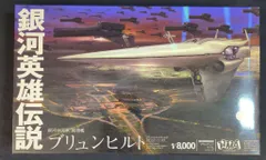 HMA GARAGE 帝国総旗艦 ブリュンヒルト