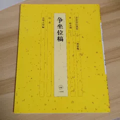 2025年最新】書道技法講座 二玄社の人気アイテム - メルカリ