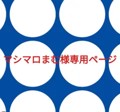 マシマロまむ様専用ページです。