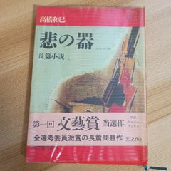 高橋和巳 悲の器 新装版 河出書房新社 - メルカリ