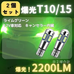 【2個】バックランプ ポジションランプ 爆光 LED T10 T15 T16 汎用 バルブ ライムグリーン 2200lm 緑色光 高輝度 レーザー発光 ルームランプ ナンバー灯 CANBUS キャンセラー 明るい 10SMD 防水 12V 無極性 ウェッジ球のサムネイル