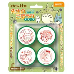 となりのトトロ 先生のごほうびスタンプ SE4-036 ビバリー スタンプセット キャラクター かわいい はんこ ハンコ 小学校 幼稚園 保育園 宿題 塾 子供 評価印 浸透印 ディズニー ギフト クリスマス プレゼント