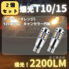 【2個】ウインカーランプ 爆光 LED 高輝度 T10 T15 T16 汎用 バルブ 2200lm アンバー 12V レーザービーム 明るい CANBUS キャンセラー バックランプ ポジションランプ ナンバー灯 10SMD 防水 車検対応 無極性 黄色光のサムネイル