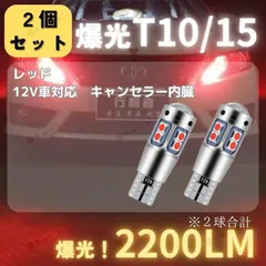 【2個】ブレーキランプ テールランプ 爆光 LED 高輝度 レーザー T10 T15 T16 汎用 バルブ レッド 2200lm 赤色光 スモールランプ ストップランプ ルームランプ ナンバー灯 CANBUS キャンセラー 明るい 12V 無極性 車検対応のサムネイル