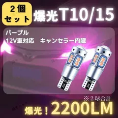 【2個】バックランプ ポジションランプ 爆光 LED 高輝度 レーザー T10 T15 T16 汎用 バルブ パープル 2200lm 紫色光 トランク灯 ルームランプ ナンバー灯 CANBUS キャンセラー 明るい 10SMD 防水 12V 無極性 ウェッジ球