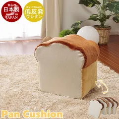 日本製 食パン クッション 4枚切り 低反発 食パン/トースト パン型 食パン型 座布団 ざぶとん フロアクッション シートクッション 椅子用 いす用 パンクッションシリーズ 子ども こども キッズ プレゼント かわいい 人気 おしゃのサムネイル