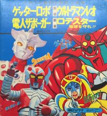 中古】EPレコード 朝日ソノラマセレクション Part1 鉄腕アトム (8盤