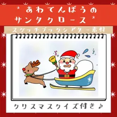 あわてんぼうのサンタクロース クリスマスクイズ付✩ スケッチブックシアター 素材