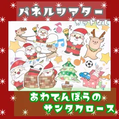 あわてんぼうのサンタクロース クリスマスクイズ付き✩ パネルシアター （未カット）