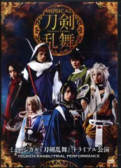 舞台DVD ミュージカル 刀剣乱舞 トライアル公演