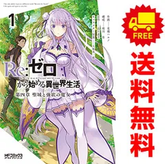 2025年最新】reゼロから始める異世界生活 全巻の人気アイテム - メルカリ