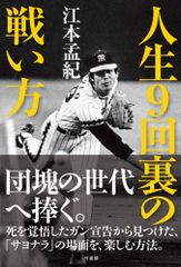 江本孟紀 素敵なジェラシー 直筆サイン入りLP サイン入り】人生9回裏の戦い方 江本孟紀 - メルカリ