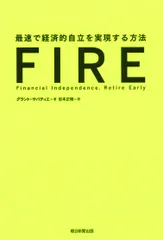 ＦＩＲＥ 最速で経済的自立を実現する方法/朝日新聞出版/グラント・サバティエ（単行本）