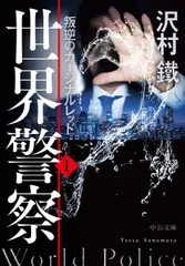 世界警察 １/中央公論新社/沢村鐵（文庫）