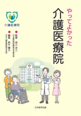 やってよかった介護医療院/日本医学出版/武久洋三（単行本（ソフトカバー））