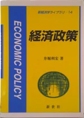 経済政策/新世社（渋谷区）/井堀利宏（単行本）