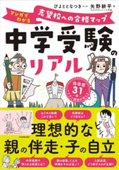 中学受験のリアル　マンガでわかる　志望校への合格マップ/ＫＡＤＯＫＡＷＡ/矢野耕平（単行本）