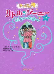 ランプの精リトル・ジ-ニ-  １２ /ポプラ社/ミランダ・ジョ-ンズ（単行本）
