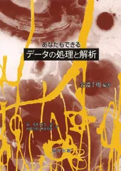 あなたもできるデ-タの処理と解析   /福村出版/岩淵千明（単行本）