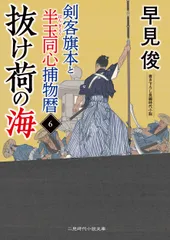 剣客旗本と半玉同心捕物暦 ６/二見書房/早見俊（文庫）