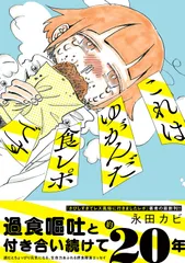 これはゆがんだ食レポです/双葉社/永田カビ（コミック）