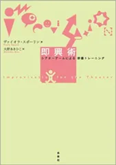 即興術 シアタ-ゲ-ムによる俳優トレ-ニング/未来社/ヴァイオラ・スポ-リン（単行本）