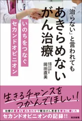 「治らない」と言われてもあきらめないがん治療/中日新聞東京本社/岡田直美（単行本）