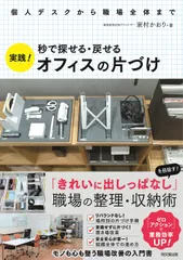 実践！オフィスの片付け 秒で探せる・戻せる/同文舘出版/家村かおり（単行本（ソフトカバー））