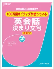 １００万回ネイティブが使っている英会話決まり文句 日常会話から仕事場まで/Ｊリサ-チ出版/リサ・ヴォ-ト（単行本）