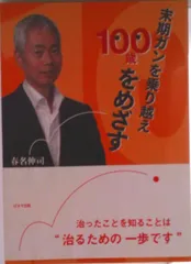 末期ガンを乗り越え１００歳をめざす/ぱるす出版/春名伸司（単行本）