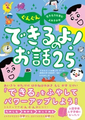 ぐんぐん生きる力を育むよみきかせ　できるよ！のお話２５/西東社/「できるよ！のお話２５」チーム（単行本（ソフトカバー））