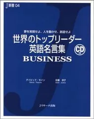 世界のトップリ-ダ-英語名言集ｂｕｓｉｎｅｓｓ 夢を実現せよ、人を動かせ、創造せよ/Ｊリサ-チ出版/ディビッド・セイン（単行本）