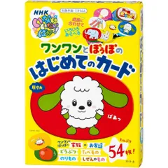 幻冬舎 NHKいないいないばあっ！ ワンワンとぽぅぽのはじめてのカード 1歳以上