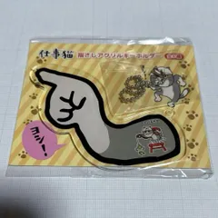 仕事猫 アクリルキーホルダー