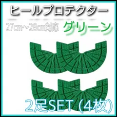 ヒールプロテクター　2足　4枚　ヒールガード　ソールガード　補修　保護　グリーン