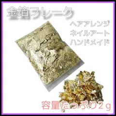 金箔　フレーク　2ｇ　ハンドメイド　ヘアアレンジ　ネイルアート　レジン　DIY