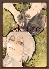 東京喰種トーキョーグール［ｚａｋｋｉ：ｒｅ］/集英社/石田スイ（コミック）