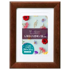 【クーポン有】パレッテ L/ハガキ(KG)/2L ウッドフレーム 3サイズ対応 フォトフレーム ブラウン HAKUBA FWPLT-BR ハクバ
