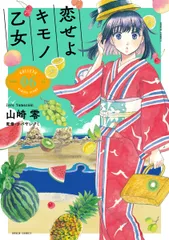 2026年最新】恋せよキモノ乙女の人気アイテム - メルカリ