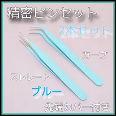 精密　ピンセット　ブルー　2本セット　ストレート＆カーブ2種　ネイル　マツエクのサムネイル