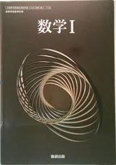 数712 数学I 高校教科書 数学科用 数研出版 テキスト（テキスト）