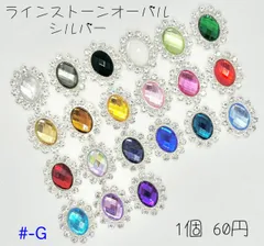 #-G ラインストーンオーバル  《1番～10番》