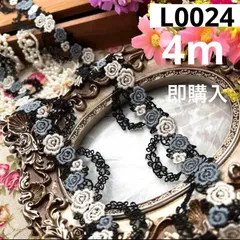 高品質ケミカルレース　4m