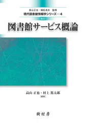 図書館サービス概論   改訂/樹村房/高山正也（単行本（ソフトカバー））