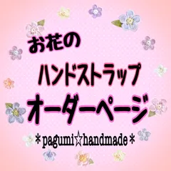 【オーダーページ】マクラメ★お花のハンドストラップ