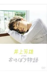 井上芳雄 from おのぼり物語 - メルカリ